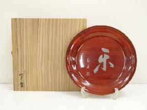 前端雅峰造　愈好斎字入溜塗丸盆（共箱）